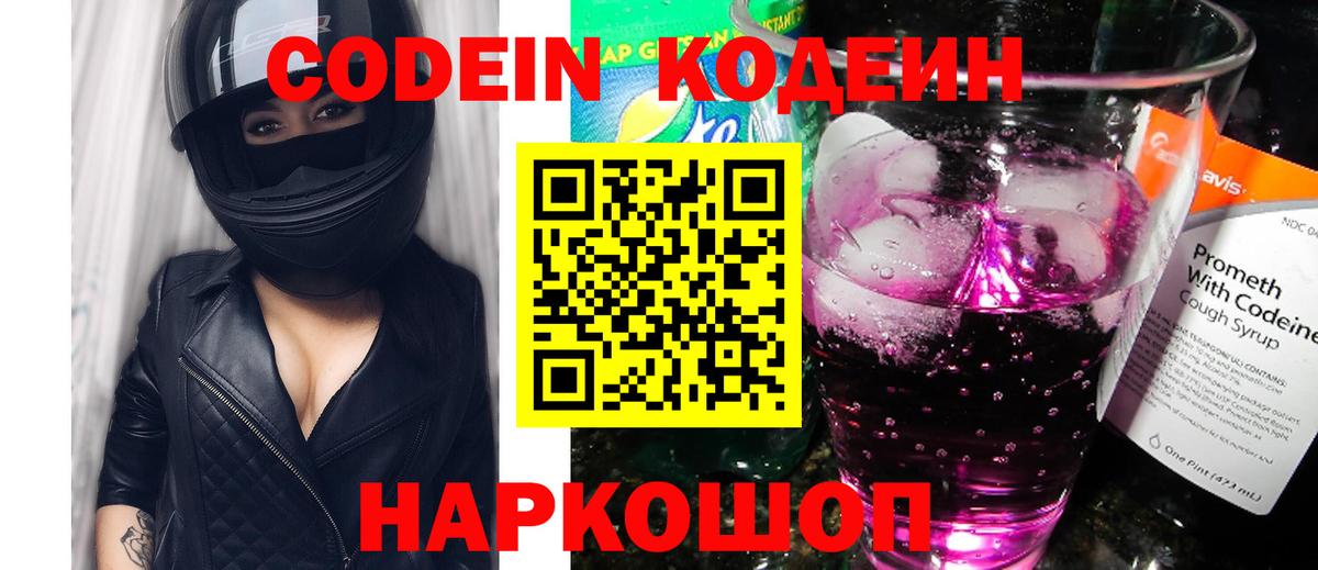 Codein напиток Lean (лин) Сегежа